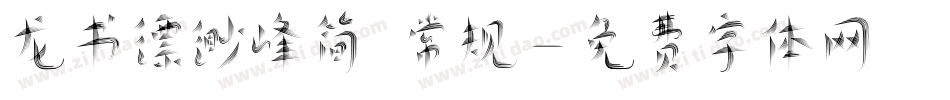 龙书缥缈峰简 常规字体转换
